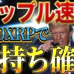 【リップル速報】XRPが急上昇であなたもこれでお金持ち確定です【仮想通貨】【ビットコイン】