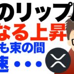 私のリップル（XRP）！更なる上昇期待？〜と思ってたらあっという間に失速(涙)
