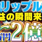 【リップル(XRP)】緊急速報！爆益の瞬間到来！仮想通貨で稼ぐならリップル銘柄一択です！