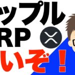 リップル（XRP）！強いぞ！〜期待していいだけの可能性があるよな？