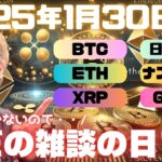 リップルXRP嵐の前の静けさか、それとも！？動きがないので今日はただの雑談です #仮想通貨 #FXライブ