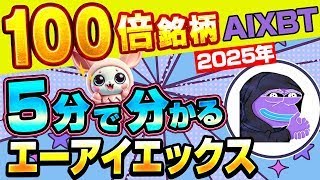 【リップル（XRP）を買うだけじゃない！  大晦日KEKIUSがイーロン発言で100倍！　知っておくべき3つのコイン】2025年のカンペシート！　大注目　AIXBT、VIRTUAL、AI16Z