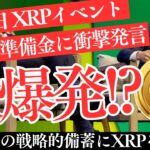 【緊急速報】XRP大炎上!? NYライセンス取得とビットコイン信者とリップルの壮絶バトルと衝撃コニュニティイベントの全貌【仮想通貨】