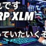 リップルXRP XLM これでいく　ビットコインこれが言っていた波