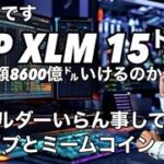 リップルXRP XLM 15ドル　イーサリアムの時価総額2倍　ビットコイン頼む