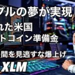 リップルの夢が実現した、阻止され米国のビットコイン準備金　XRP XLMこの2日間を見逃すな