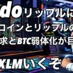 XRP XLMいくぞ！　Ondoファイナンスがリップルに参入　ビットコインとリップルの衝突はBTCの弱体化と利益追求が目的なのか？