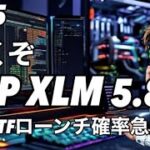 リップルXRP XLMは壁にぶつかる！いけ！　XRPETFローンチ確率が急上昇　ビットコイン頼む