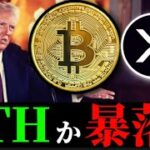 【リップルXRPビットコイン越えも…】トランプ大統領就任式前の史上最高値更新、事実売り調整なるか？米Coinbaseの過熱治まる。イーサリアム他仮想通貨事情