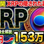 【緊急公開】XRPの裏技がついに解禁！0.5円から153万円に！驚愕の非公開記録を徹底解説！