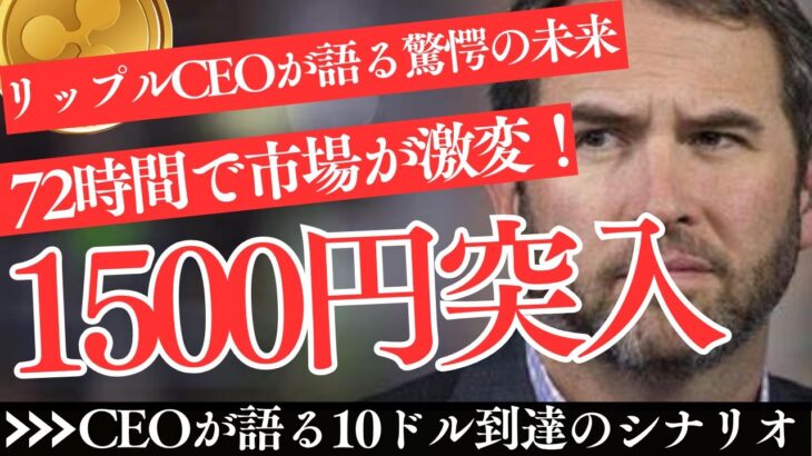 【緊急速報】XRPが10ドルに！？リップルCEOが語る驚愕の未来！72時間で市場が激変！【仮想通貨】