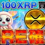 生放送　キタキタ！　リップル（XRP）1月2日（木）に噴火目前　今すぐ視聴しろ！　あなたの資金を増やす動画です