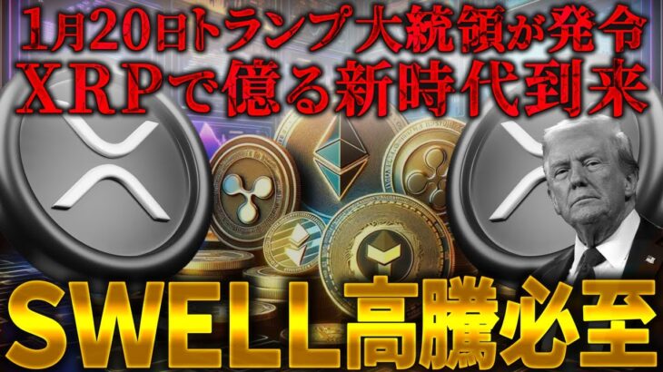 【XRP（リップル）】1月20日トランプ大統領が衝撃発言でBTC・XRP含む仮想通貨大爆発！リップルバブルで億り人続出の新銘柄と利益倍増の裏技公開【仮想通貨】【ビットコイン】【SHIB（柴犬コイン）】