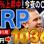 【リップル（XRP）】本日12%上昇中！今夜のCPIでさらに〇〇％上昇か！仕込むなら今！【仮想通貨】