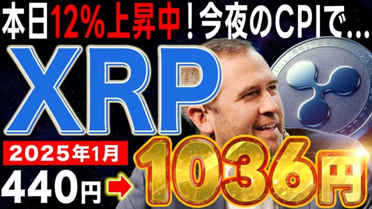 【リップル（XRP）】本日12%上昇中！今夜のCPIでさらに〇〇％上昇か！仕込むなら今！【仮想通貨】