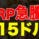 リップル(XRP)が急騰し15ドルへ！仮想通貨市場はアルトコインバブルが到来か