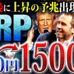 【リップル(XRP)】今年中に1,500円超え!?暴落に負けず爆億上昇の可能性!!今仕込んでないとヤバい【仮想通貨】
