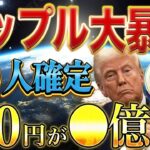 【XRP暴騰‼️】180日後に〇〇倍に。元リップルCEOがSEC訴訟について言及‼️ #リップル #仮想通貨 #xrp