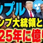 【リップル(XRP)】リップル社とトランプが結託！2025年は仮想通貨でまじで億れます。