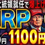 【リップル（XRP）】2025年1月20日歴史は大きく動く！リップルの裁判も完全終了し〇〇倍の価格上昇なるか!?【ビットコイン】【仮想通貨】