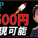 リップル(XRP)が2500円になる試算が出ました
