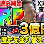 【XRP革命】秒読み開始！330円が3億円に！？歴史を塗り替える驚愕の瞬間！