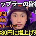 XRP年始380円に爆上げ🔥2025年はリップル逆襲の1年になるんだよ！