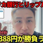 【XRP】388円を超えれば爆上げ🔥リップルがアメリカ銀行で社内決済採用！