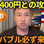 ビットコインバブル必ず来ます🔥XRP400円攻防戦！勝てよ！
