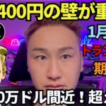 【XRP】リップル400円が重い🤔しかし1月20日以降に期待できる。BTCは10万ドル間近！