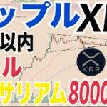 リップル（XRP）数日以内に4ドルまで上昇！？イーサリアム4000ドルから8000ドルへ急騰の可能性！？