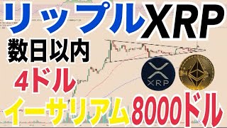 リップル（XRP）数日以内に4ドルまで上昇！？イーサリアム4000ドルから8000ドルへ急騰の可能性！？