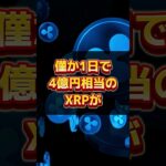 【リップル(XRP)】仮想通貨最新情報！4億円分のXRPが取引所から出金！今後数ヶ月で高騰確定か！トランプ大統領の影響は？