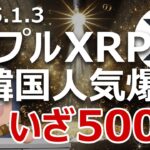 リップルXRPが500円を超える理由。韓国で人気爆発