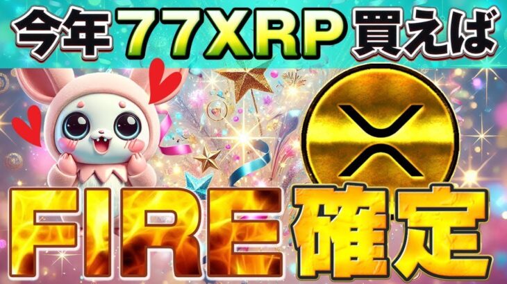 【リップル(XRP)624円へカウントダウン！】1月3日（金）0時の相場分析　今すぐ視聴しろ！ あなたから金を増やす　リップルXRPが大チャンス！