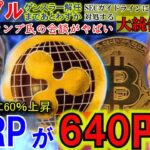 リップル（XRP)年内640円へ！CEOとトランプ氏の会談がやばすぎた！話題のDark Machineの期待がやばい！大統領令で仮想通貨市場がえぐいことに！アルトターンが遂に来た！