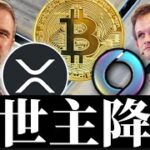 リップルXRP7年ぶり3ドル突破もSEC控訴。ヴィタリックSoneiumに救いの手。米小売前のビットコインイーサリアム他アルトAstar仮想通貨事情