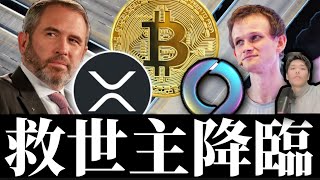 リップルXRP7年ぶり3ドル突破もSEC控訴。ヴィタリックSoneiumに救いの手。米小売前のビットコインイーサリアム他アルトAstar仮想通貨事情