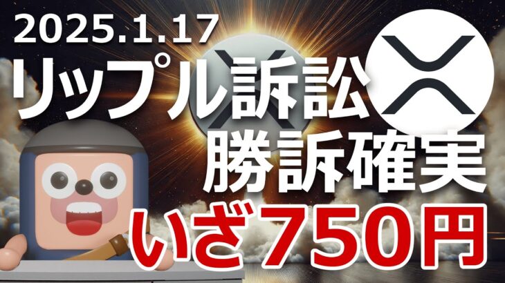 リップルXRPが750円になる理由。裁判控訴審も勝訴確実