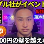 リップル社がイベント開催🔥XRPやBTC含む仮想通貨相場は嵐の前の静けさ！