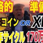 【戦略的準備金】ビットコインかリップル（XRP）か！？過去サイクルと同じでBTC170万ドルまで上昇の可能性！？