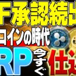 【XRP準備金＆ETF】高騰する理由が出ました。#リップル #仮想通貨 #ビットコイン #仮想通貨 #投資 #ドージ