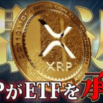 【XRP訴訟撤廃】ETF承認後の価格高騰に備えてください