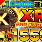 【仮想通貨】XRP（リップル）裁判終了！リップル現物ETF承認！2025年はトランプ政権で仮想通貨市場は大暴騰！（BTC、XRP）