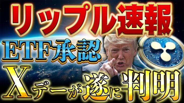 【XRP速報❗️】リップルETF承認のXデーとは？大統領就任式後の市場はどうなるのか❗️#リップル #仮想通貨 #xrp