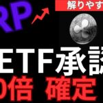 XRP【リップル】がETF承認間近！！急上昇に注意！XRP暴騰へ！