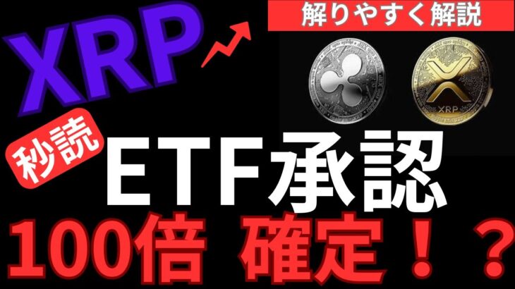 XRP【リップル】がETF承認間近！！急上昇に注意！XRP暴騰へ！