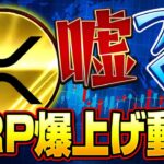 生放送　おめでとう！　リップル（XRP）持ってればFIRE確定！