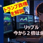 【リップル XRP】３ドル突破！５００円超え大復活！SECとの闘いも終結か。