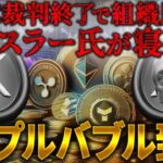 【XRP（リップル）】史上最高値更新でリップルバブル開始！SECが期限通りに控訴？その裏ではゲンスラー氏が完全に寝返っていました…【仮想通貨】【ビットコイン】【SHIB（柴犬コイン）】